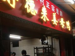 门面-百家春好德来姜母鸭