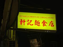 -轩记面食店