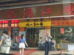 门面-瑞记湛江鸡饭店·粤西第一鸡(粤垦店)