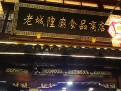 门面-老城隍庙食品商店(豫园商城店)