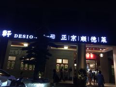 门面-德胜轩正宗顺德菜(宝安沙井会展中心店)