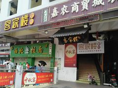 门面-客汀家宴·客家烟火 四季食材(集美店)