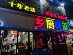-乡厨味道(黄鹤楼店)