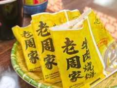 -穆得·老周家牛肉烧饼(普利街店)