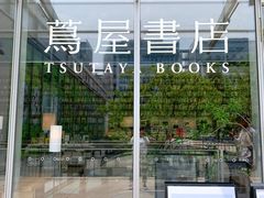-茑屋书店(天目里店)