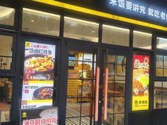 -老娘舅中式快餐(美好广场店)