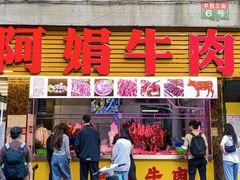 -阿娟牛肉丸·手打牛肉丸·现做现卖