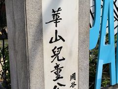 -华山儿童公园