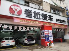 -考拉爱车膜小二汽车贴膜·车衣·改色·窗膜(锦华路社区店)
