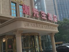 -谢先生酒店·椒宴集(沙湖店)