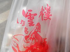 -四云楼烤鸡店(吉庆街店)