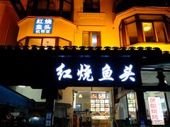 -红烧鱼头·杭帮菜·特色烧烤