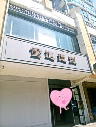 门面-重道造型