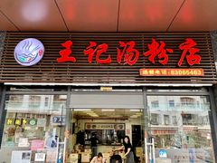 -王记汤粉店(景田店)