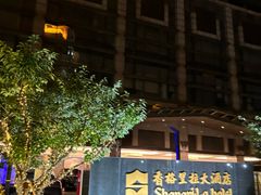 -苏州香格里拉大酒店