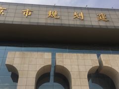 -南京市规划建设展览馆