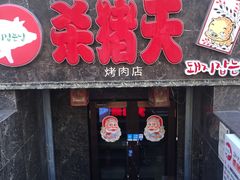 -杀猪天·韩国烤肉(总店)