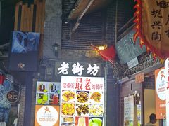 -老街坊餐吧