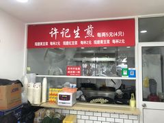 门面-许记生煎(遵义路店)
