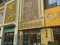 -世纪大明眼镜·林德伯格·蔡司官方授权店(武昌旗舰店)