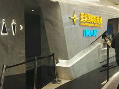 -星美影商城(京基IMAX店)