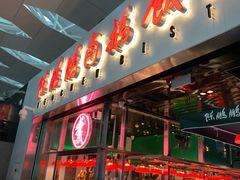 门面-陈鹏鹏潮汕菜(宝安机场T3航站楼店)