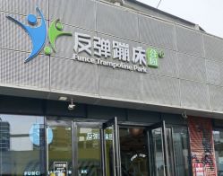 -反弹蹦床公园·运动乐园·团建·亲子派对(深圳观澜湖店)
