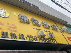 -张记捆鸡(总店)