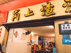 门面-岗上渣渣老火锅(两路口店)