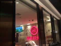门面-海底捞火锅(顺义华联店)