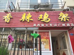 -如意香辣鸡架(总店)