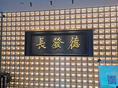 门面-德发长·花式蒸饺(大唐不夜城店)