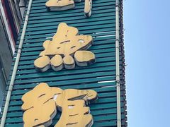 -胖师鱼馆非遗砂锅雅鱼(大北街店)