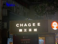 -霸王茶姬(金港国际店)