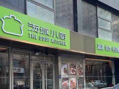 -汤城小厨•粤菜•靓汤(金宝街店)
