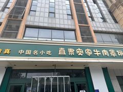 -直隶安家牛肉罩饼(建华店)