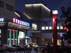 -格莱美量贩式KTV(奥帆店)