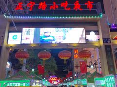 -正宁路小吃夜市