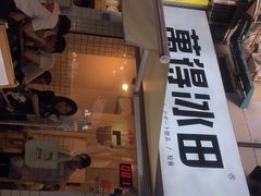 门面-WONDER ICE 萬得冰田(建設路总店)