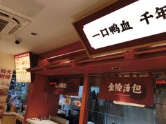 -金原鸭血粉丝汤·汤包·脆皮烤鸭(南京博物院店)