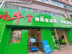 -小牛官鲜奶老冰糕(金广超市店)