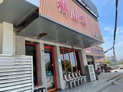 门面-鶴山李