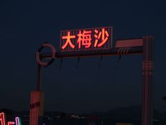 -大梅沙海滨公园