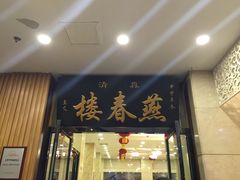 -燕春楼(海河华鼎店)