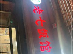 门面-老七饭馆(光荣道总店)