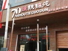 -70後铁锅炖(坡博总店)
