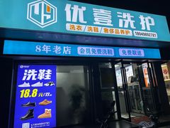 -UY优壹洗护·洗衣·洗鞋·奢侈品养护