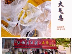 -王记西鎮电烤肉(汶上路店)