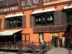 -Local泰莲庭(虹鳟鱼店)