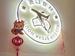 -杯子红牛排(南庄吉利广场店)